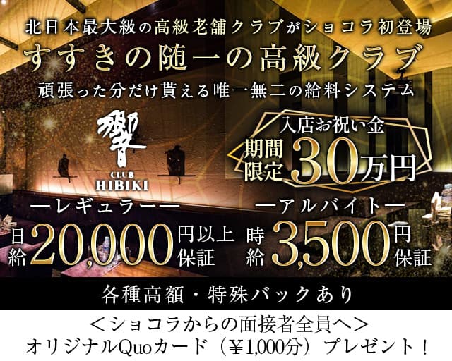 【すすきの】CLUB 響（ひびき）のクラブ体入