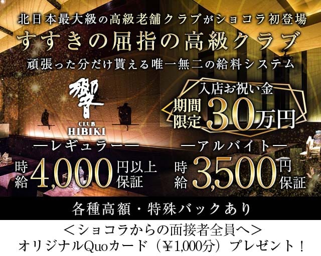 【すすきの】CLUB 響（ひびき）のクラブ体入