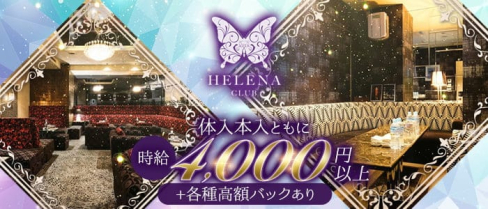 CLUB HELENA(ヘレナ)【公式求人・体入情報】(すすきのニュークラブ)の求人・体験入店情報