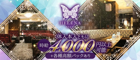 CLUB HELENA(ヘレナ)【公式求人・体入情報】(すすきのニュークラブ)の求人・体験入店情報