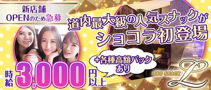 NEO SNACK L（ネオスナック　エル）のスナック体入