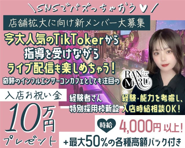 CAFE&BAR RANMARU（ランマル）のガールズバー体入
