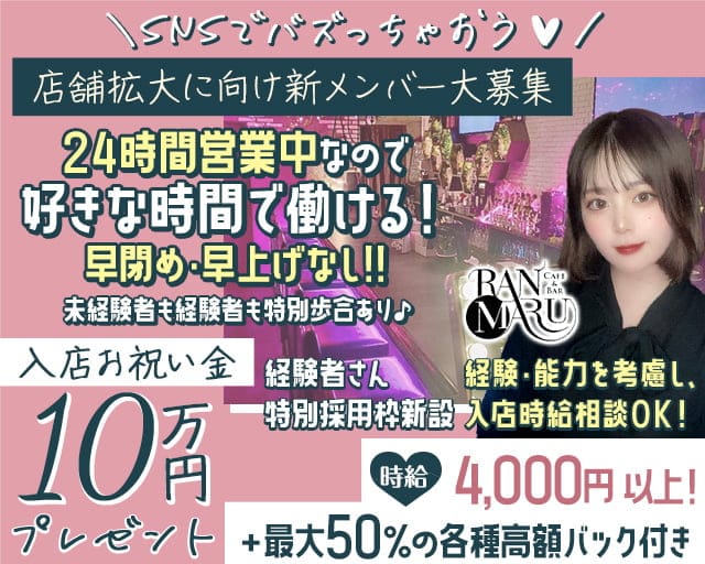 CAFE&BAR RANMARU（ランマル） の女性求人【体入ショコラ】