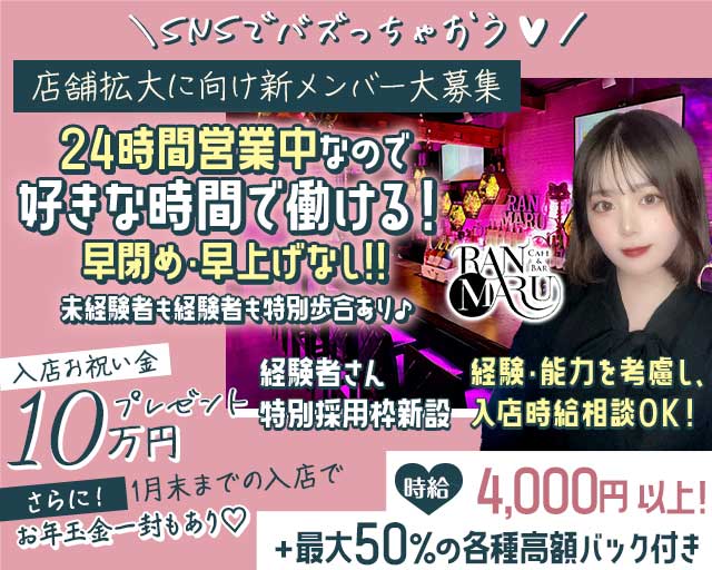 CAFE&BAR RANMARU（ランマル）(中洲ガールズバー)の求人・体験入店情報