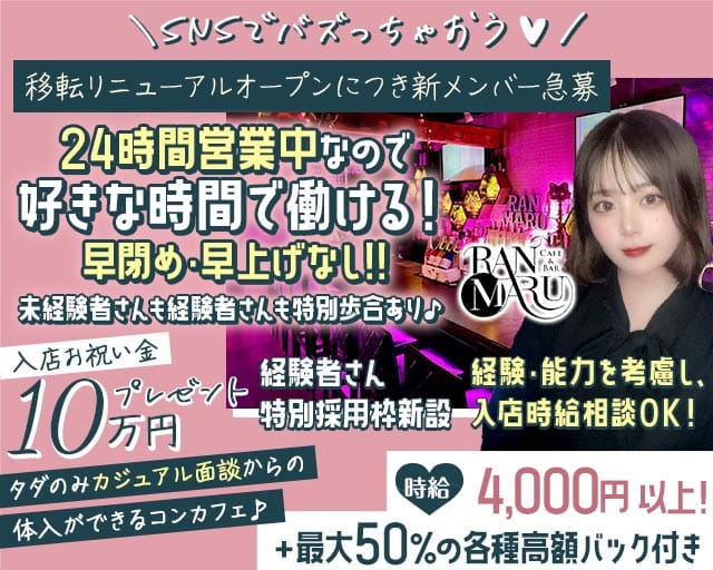 CAFE&BAR RANMARU（ランマル）のガールズバー体入