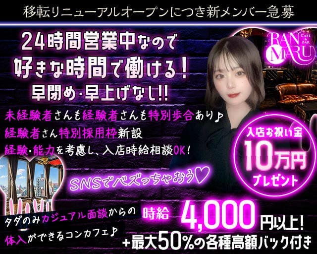 CAFE&BAR RANMARU（ランマル）のガールズバー体入