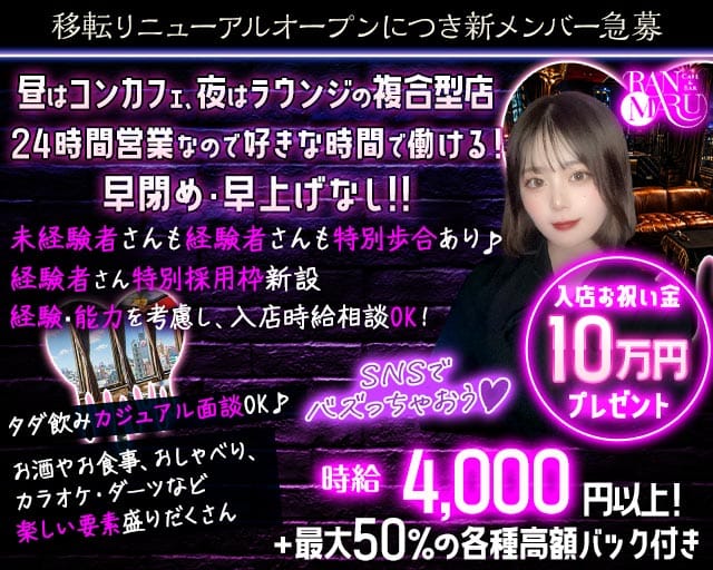CAFE&BAR RANMARU（ランマル）のガールズバー体入
