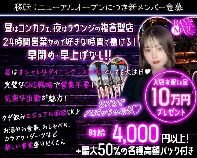 CAFE&BAR RANMARU（ランマル）(中洲ガールズバー)の求人・体験入店情報
