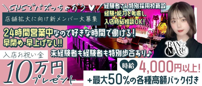 CAFE&BAR RANMARU（ランマル）(中洲ガールズバー)の求人・体験入店情報