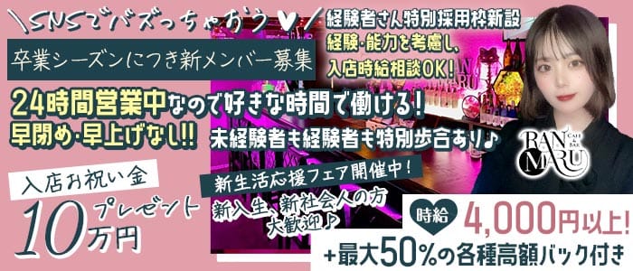 CAFE&BAR RANMARU（ランマル） 中洲ガールズバー 