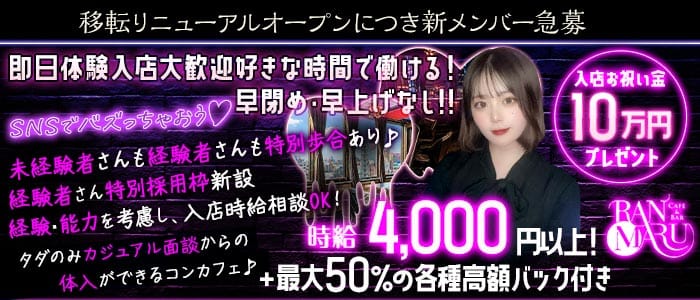 CAFE&BAR RANMARU（ランマル）(中洲ガールズバー)の求人・体験入店情報