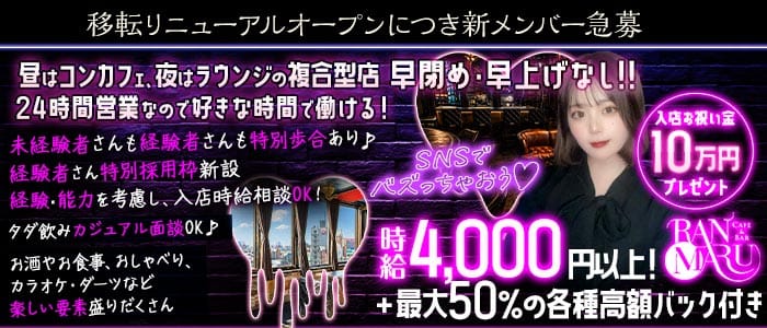 CAFE&BAR RANMARU（ランマル）(中洲ガールズバー)の求人・体験入店情報