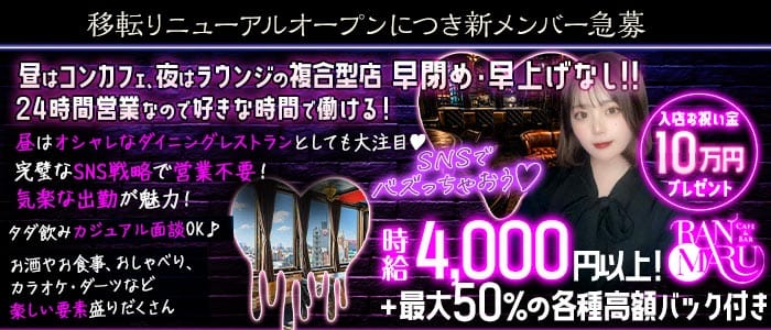 CAFE&BAR RANMARU（ランマル）(中洲ガールズバー)の求人・体験入店情報