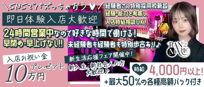 CAFE&BAR RANMARU（ランマル） 中洲ガールズバー 即日体入募集バナー