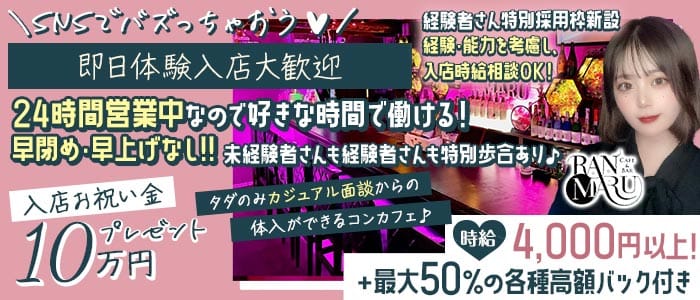 CAFE&BAR RANMARU（ランマル）(中洲ガールズバー)の求人・体験入店情報