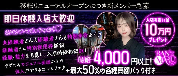 CAFE&BAR RANMARU（ランマル）(中洲ガールズバー)の求人・体験入店情報