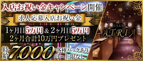 CLUB ATRIA(アトリア)【公式求人・体入情報】(難波ニュークラブ)の求人・体験入店情報
