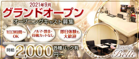 Lounge Belle(ベル)【公式求人・体入情報】(京橋ラウンジ)の求人・体験入店情報