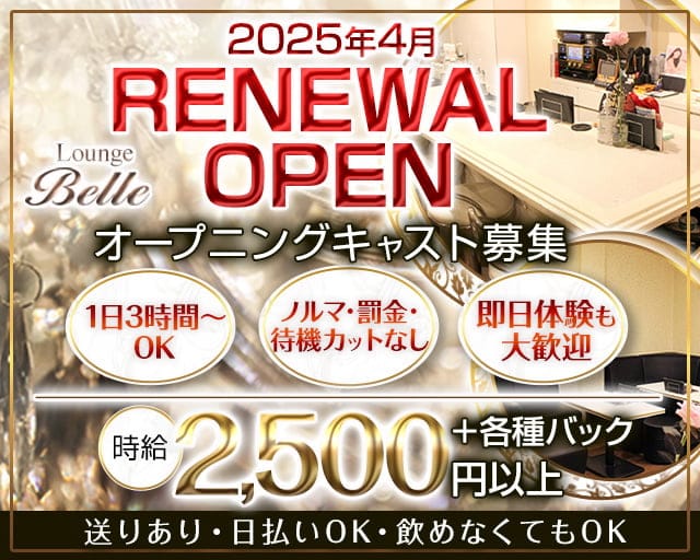 Lounge Belle（ベル）のラウンジ体入