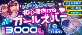 Girl’s Bar Third(サード)【公式求人・体入情報】(天神南ガールズバー)の求人・体験入店情報