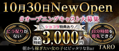 ”NEWOPEN" 朝キャバ TARO【公式求人・体入情報】(赤羽キャバクラ)の求人・体験入店情報