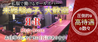 Bar R&R RedRose(レッドローズ)【公式求人・体入情報】(上野ガールズバー)の求人・体験入店情報