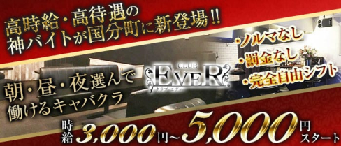 CLUB EVER. (エヴァー)【公式求人・体入情報】(国分町キャバクラ)の求人・体験入店情報