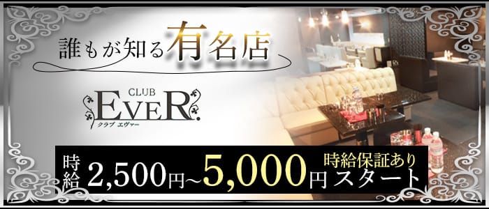【朝・昼・夜】 CLUB EVER. （エヴァー）のキャバクラ体入
