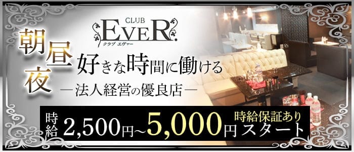 【朝・昼・夜】 CLUB EVER. （エヴァー）【公式求人・体入情報】 国分町昼キャバ・朝キャバ バナー