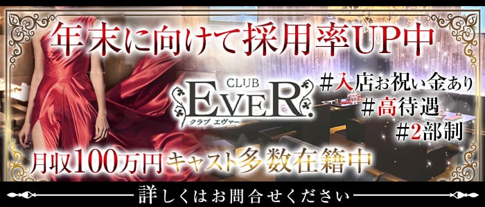 【朝・昼・夜】 CLUB EVER. （エヴァー）の昼キャバ・朝キャバ体入