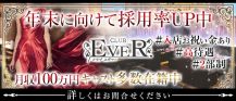 【朝・昼・夜】 CLUB EVER. （エヴァー）【公式求人・体入情報】 バナー