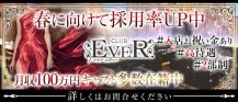 【朝・昼・夜】 CLUB EVER. （エヴァー）【公式求人・体入情報】 バナー