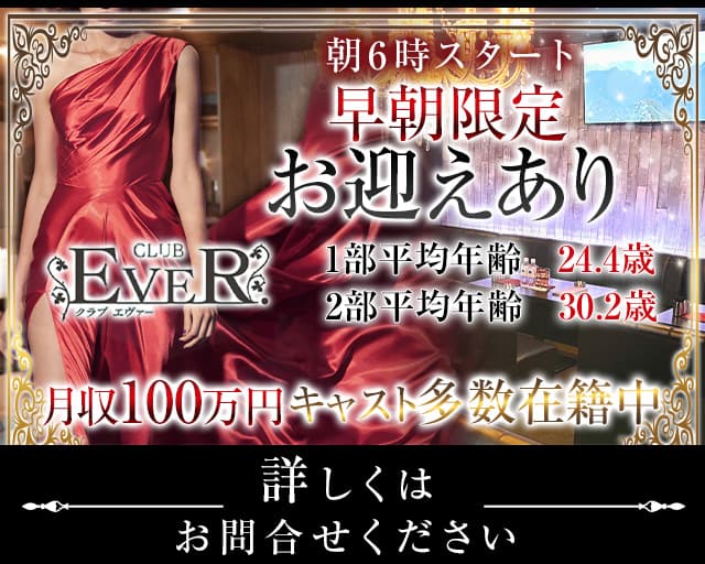 【朝・昼・夜】 CLUB EVER. （エヴァー）の昼キャバ・朝キャバ体入