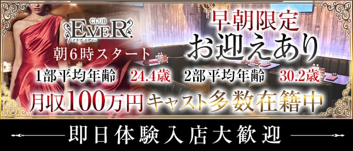 【朝・昼・夜】 CLUB EVER. （エヴァー） 国分町昼キャバ・朝キャバ 即日体入募集バナー
