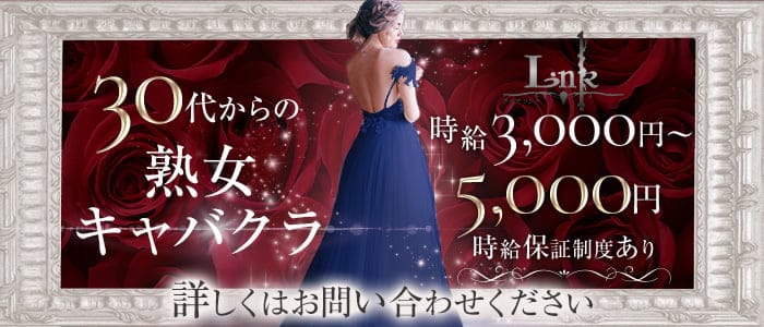 CLUB LINK （リンク） の女性求人【体入ショコラ】