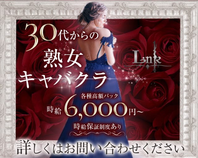 【熟女】CLUB LINK（リンク）のキャバクラ体入