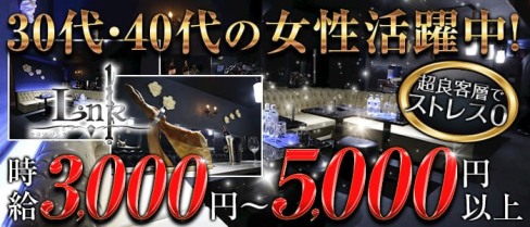 CLUB LINK (リンク)【公式求人・体入情報】(国分町熟女キャバクラ)の求人・体験入店情報