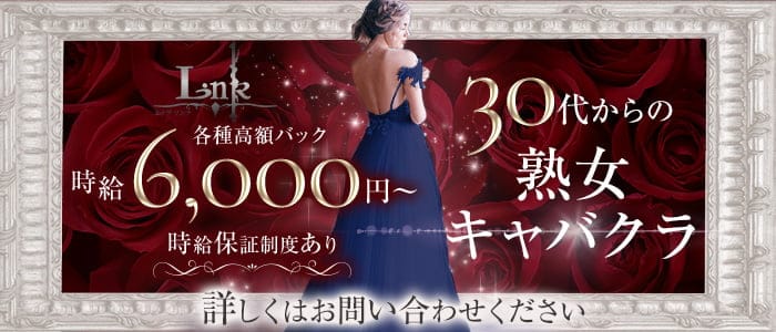 【熟女】CLUB LINK（リンク） 国分町キャバクラ 