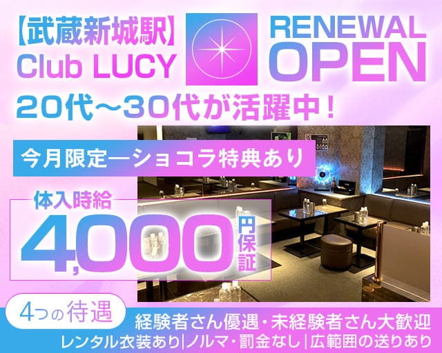 【武蔵新城駅】Club LUCY（ルーシー）のキャバクラ体入