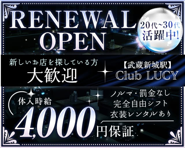【武蔵新城駅】Club LUCY（ルーシー）のキャバクラ体入