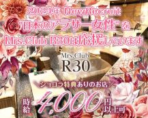 【姉・半熟キャバ】Mrs.Club R30-クラブアールサーティ-【公式体入・求人情報】 バナー