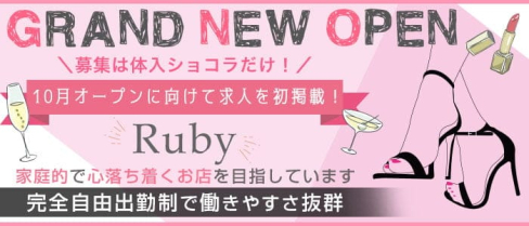 Ruby(ルビー)【公式求人・体入情報】(小倉スナック)の求人・体験入店情報