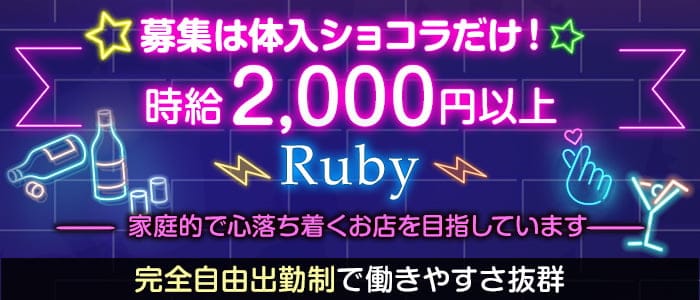 Ruby（ルビー） の女性求人【体入ショコラ】
