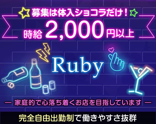 Ruby（ルビー）【公式求人・体入情報】 小倉スナック TOP画像