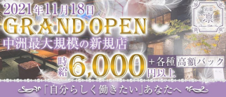 【西中洲】別邸 凛(ベッテイ リン) 【公式求人・体入情報】(中洲クラブ)の求人・体験入店情報