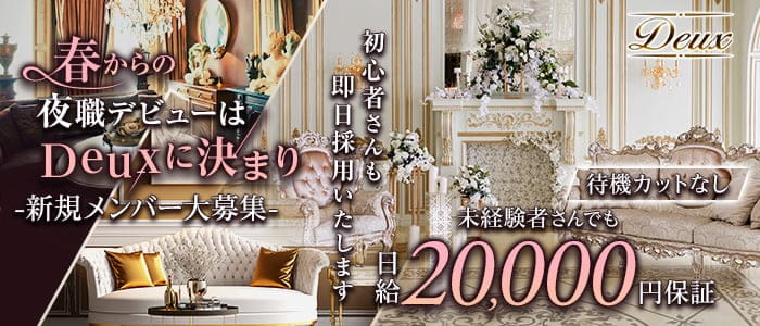 Deux（ドゥ）のラウンジ体入
