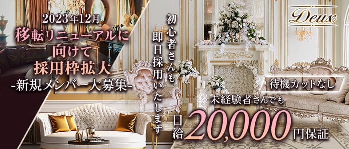 Deux（ドゥ）のラウンジ体入