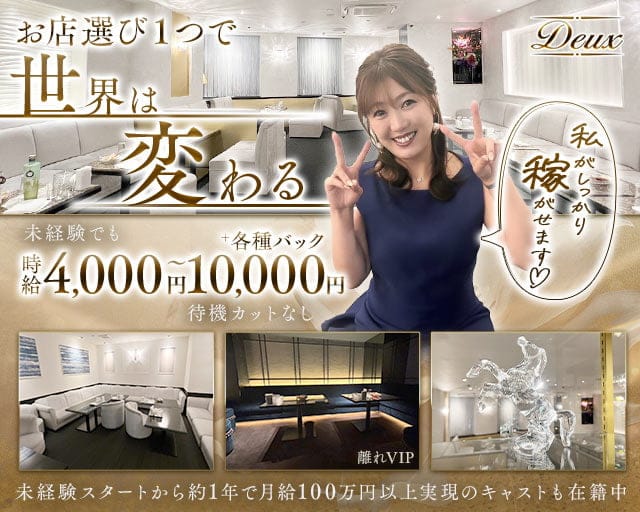 Deux（ドゥ）のラウンジ体入