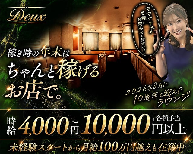Deux（ドゥ） の女性求人【体入ショコラ】