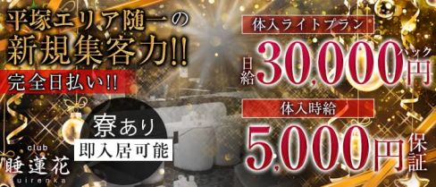 CLUB睡蓮花(クラブ スイレンカ)【公式求人情報】(平塚キャバクラ)の求人・バイト・体験入店情報